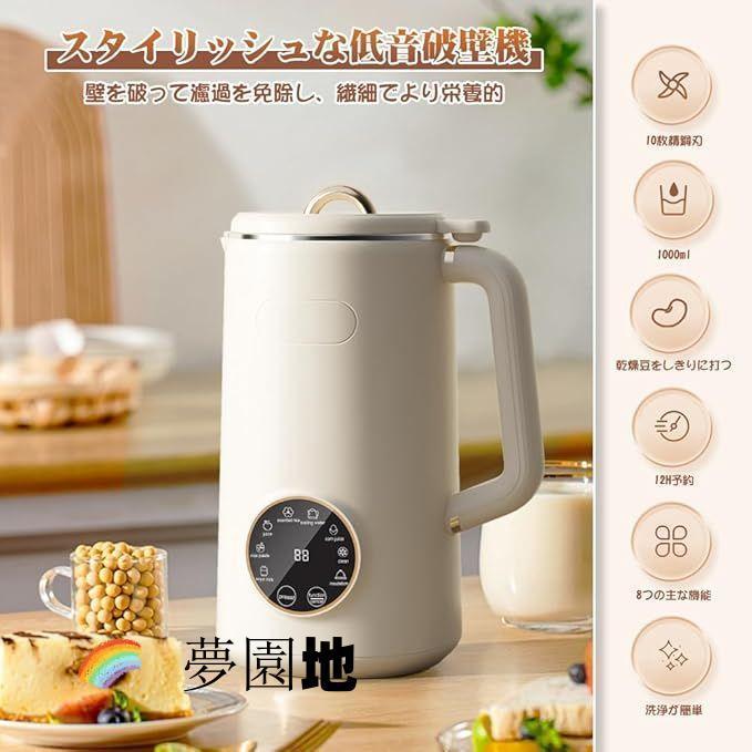 完全豆乳メーカー 自動調理ポット 豆乳機 豆乳マシーン 豆乳