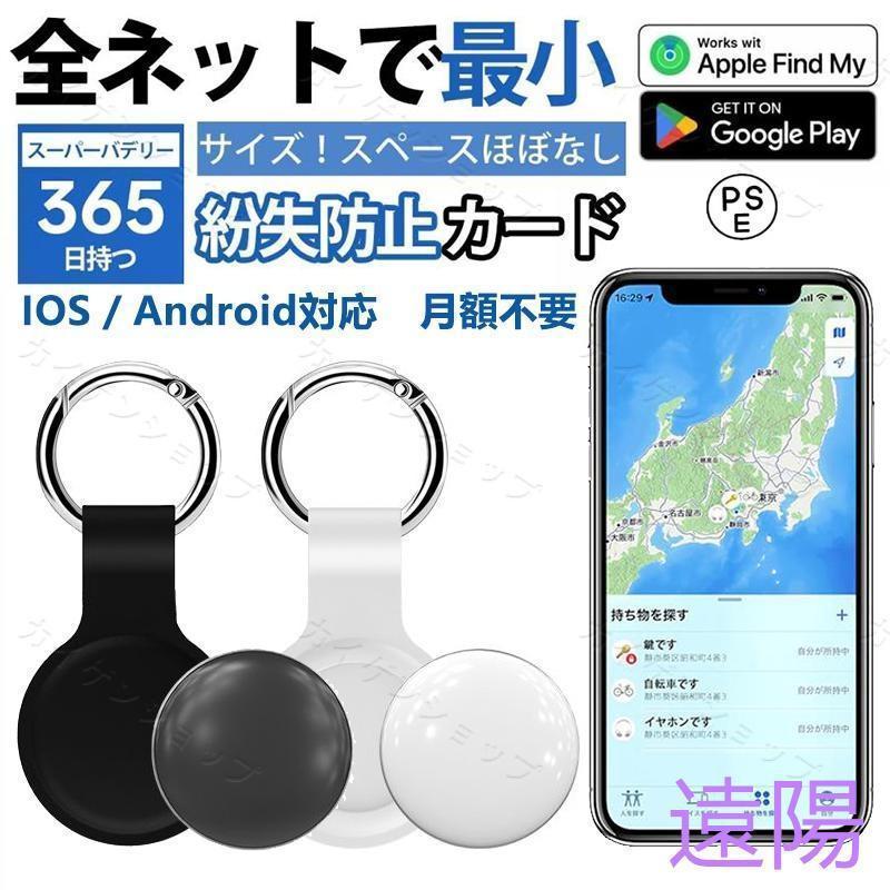 iOS Android対応 スマートトラッカー スマートタグ GPS全測位