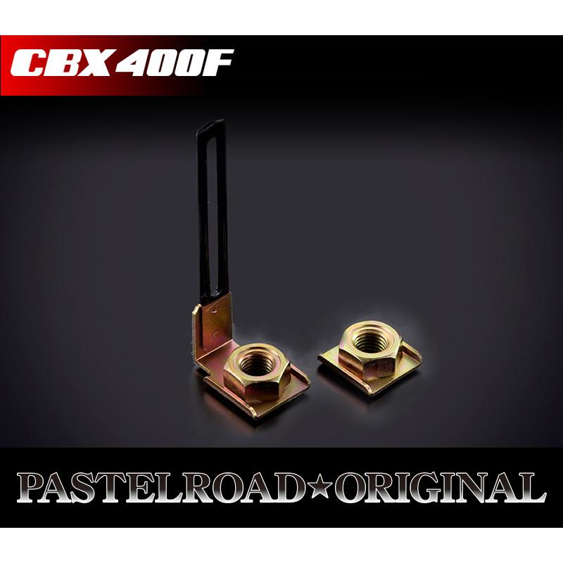 CBX400F ヘッドライトケースマウントナット左右セット パステルロード