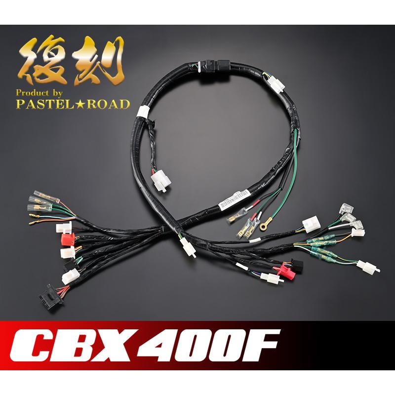 CBX400F 強化メインハーネス パステルロード 12069 : パステル