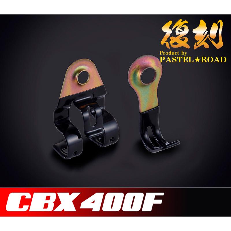 CBX400F 復刻ケーブルホルダーセット メーカー廃番 12074 : パステル