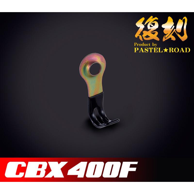 CBX400F クラッチケーブルホルダー パステルロード 12076 : パステル