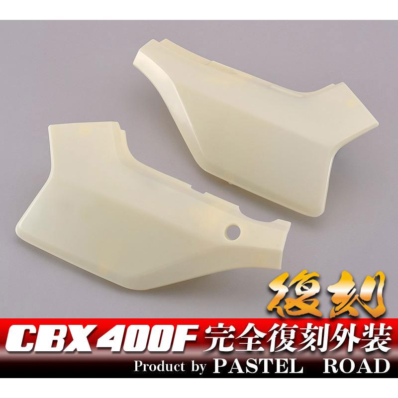 CBX400F 完全再現 外装サイドカバー(左右セット) 未塗装 CBX400F 完全再現 外装サイドカバー(左右セット) 未塗装