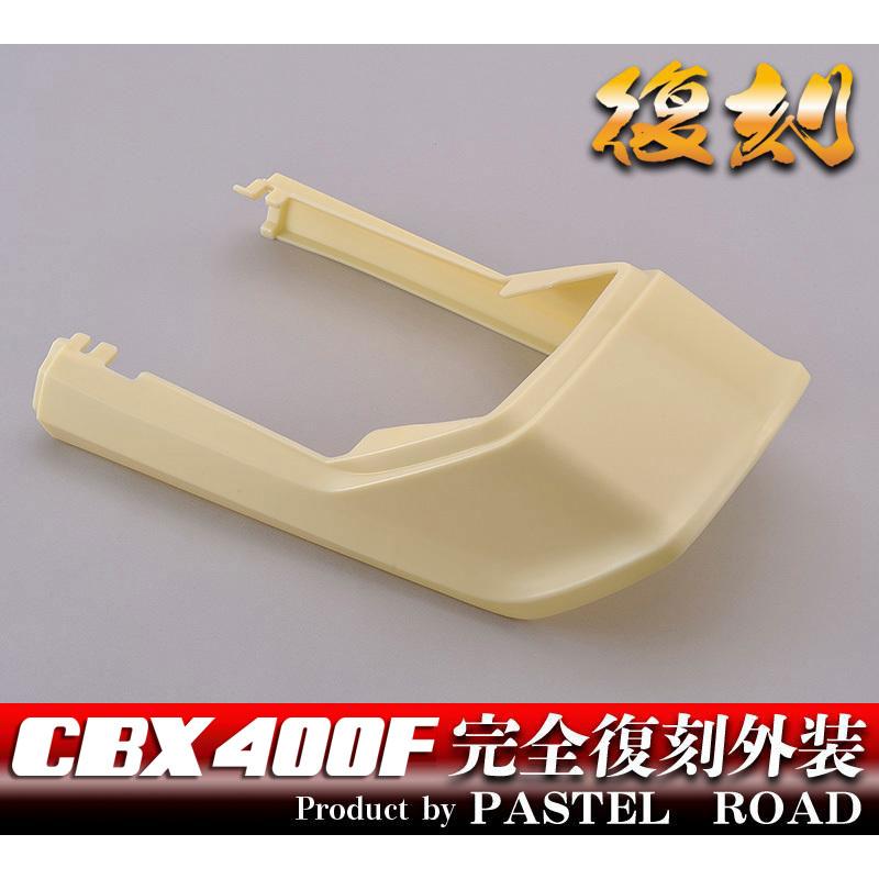 CBX400F 完全再現 外装テールカウル 未塗装 パステルロード 13004