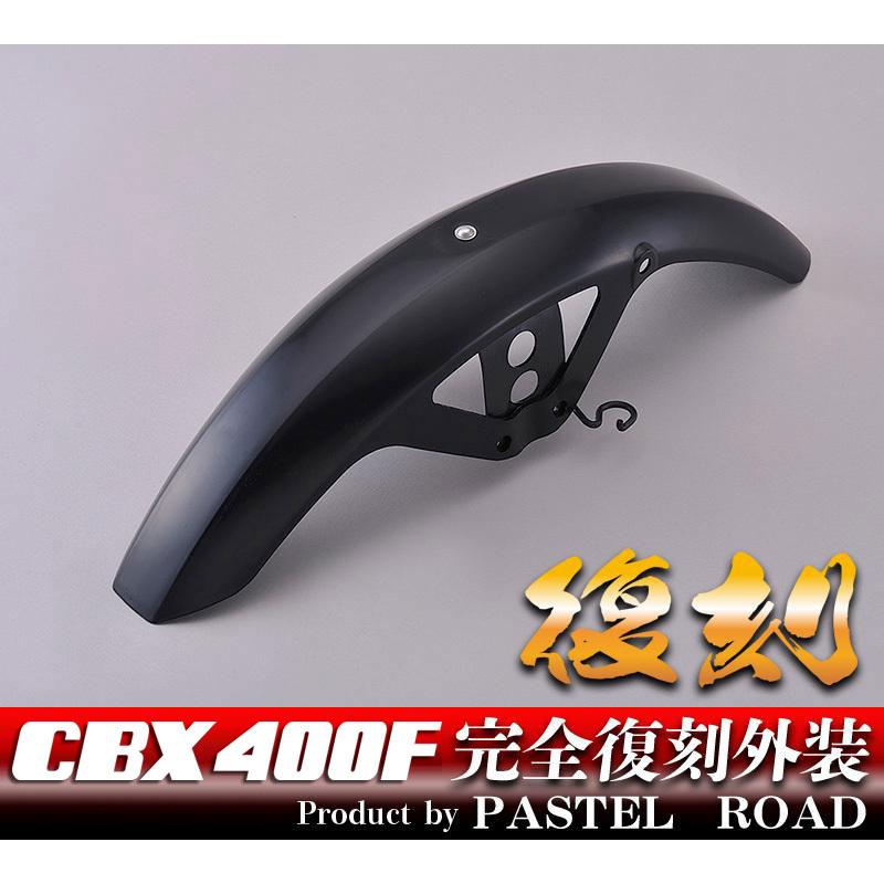 CBX 400F純正フェンダー CBX 400F純正フェンダー 2026年最新】Yahoo