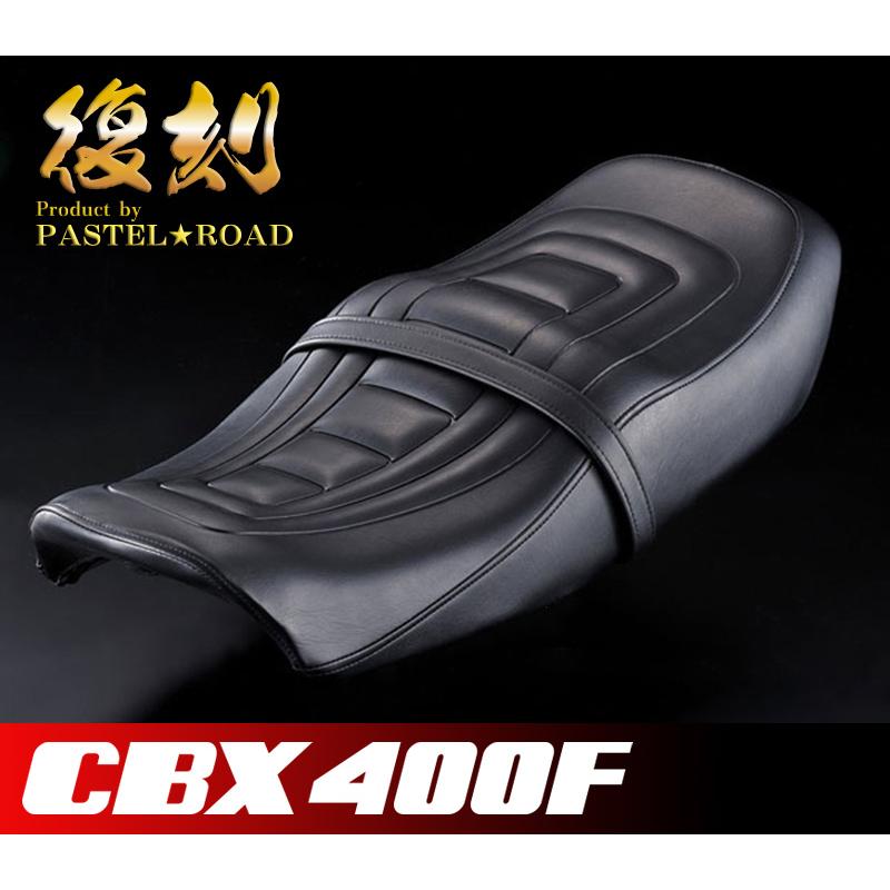 CBX400F用　パステルロード　アンコ抜きシート CBX400F アンコ抜きシート 単品 (金具なし) パステルロード 13120