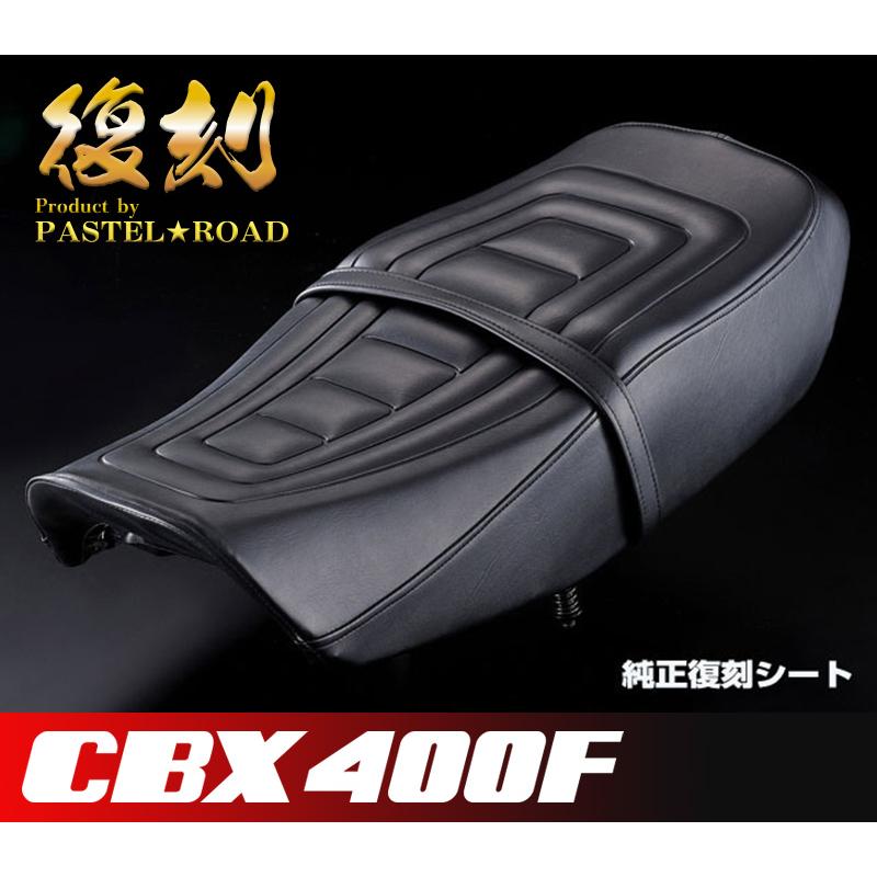 だいさん 専用 CBX400F 純正復刻シート 金具付きCOMPセット パステルロード 13123