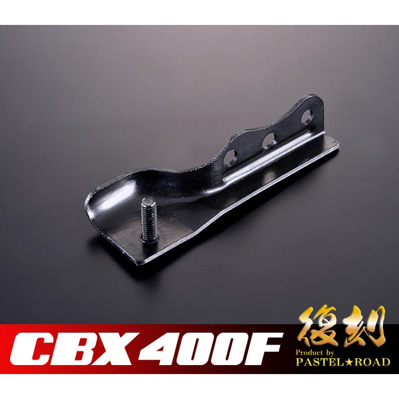 CBR400F シートロックステー CBX400F 復刻シートロックステー パステルロード 13130 : パステル
