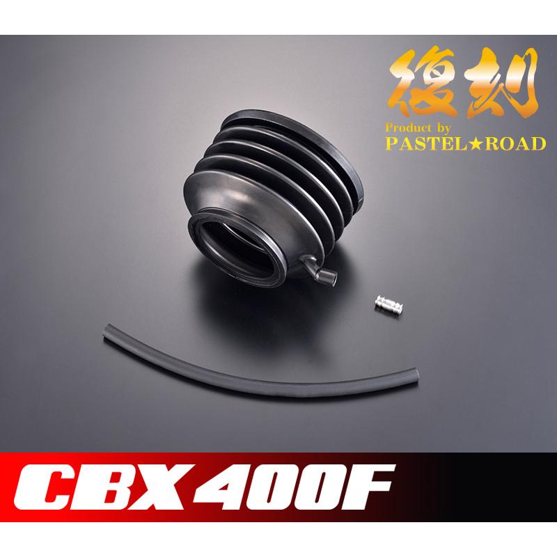◇CBX400F復刻リヤショックブーツASSY◇ パステルロード メーカー廃版