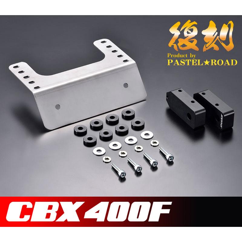 パステルロード システムフェンダーレスキット CBX400F 14150 