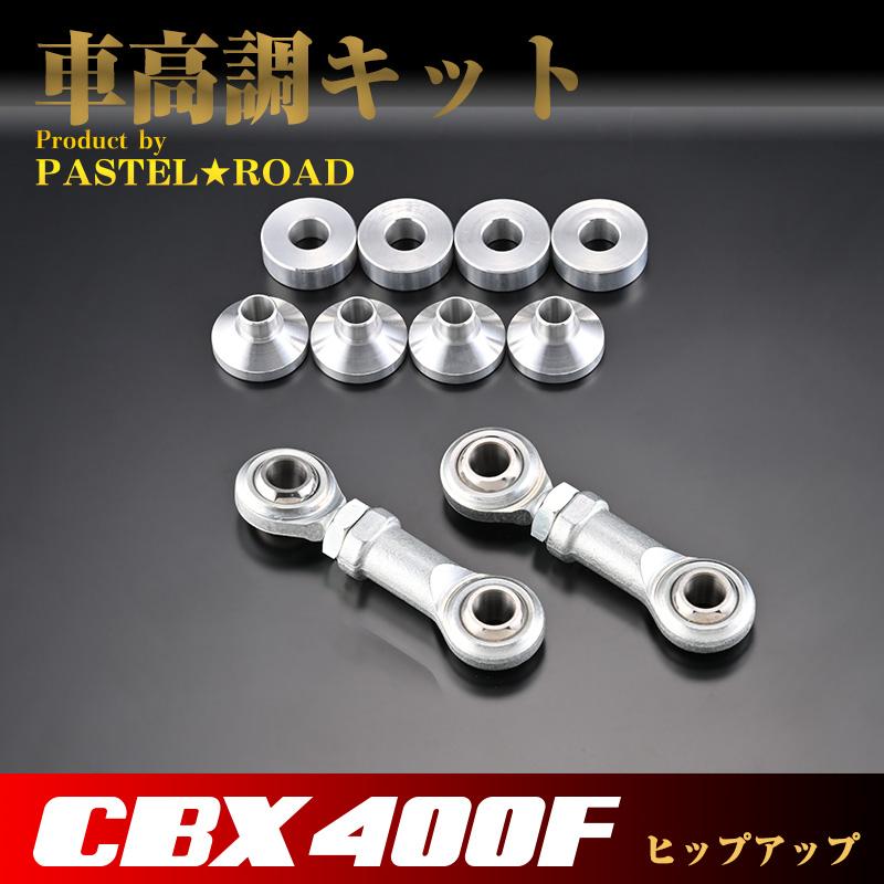 CBX400F パステルロード　ヒップアップ　車高調整キット CBX400F パステルロード ヒップアップ 車高調整キット 【公式通販】