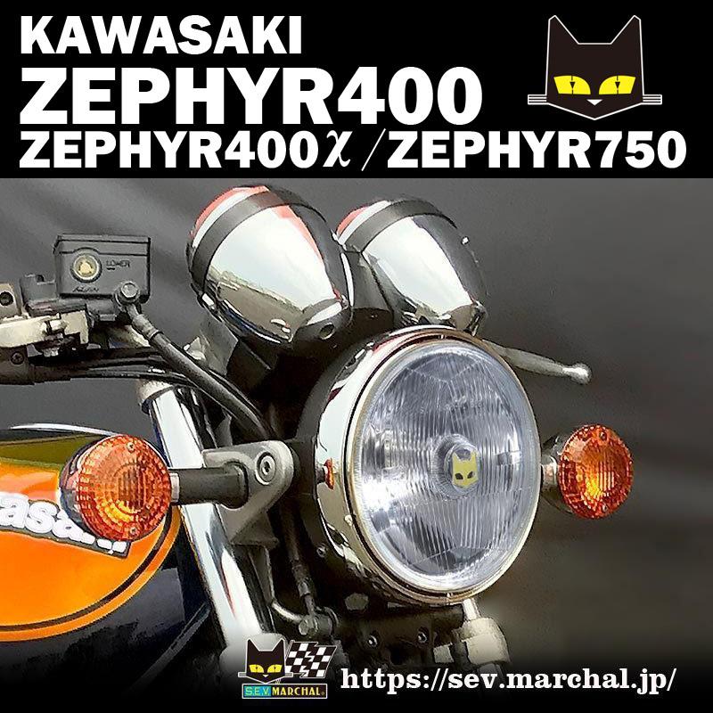 ゼファー400/χ/750 直営・即納 マーシャル889 クリアーレンズ ユニット ゼファー400/χ/750の 8002