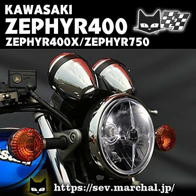 MARCHAL（マーシャル） ゼファー400/ゼファーχ/ゼファー750 直営・即納