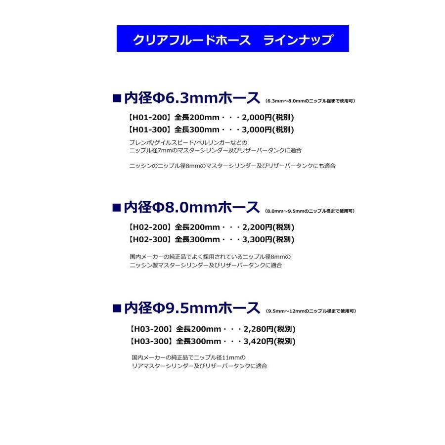 PASTEQUE R-1 MT-09 MT-10 V-MAX　クリアフルードホース (内径Φ8.0mm) |  | 05