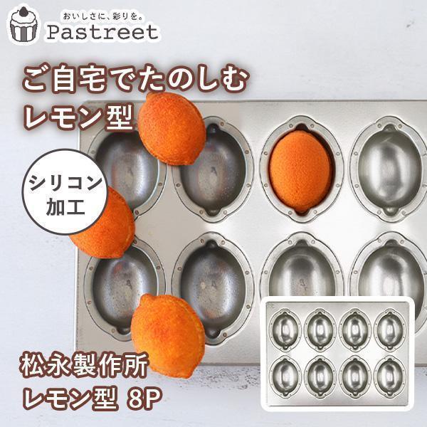 天満紙器（TEMMA SHIKI） 松永製作所 レモン型 8P シルバー シリコン
