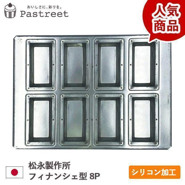 新品未使用 松永製作所 フィナンシェ型 8P 2枚セット 楽天市場】シリコン加工 フィナンシェ型 つば付き ケーキ型 お