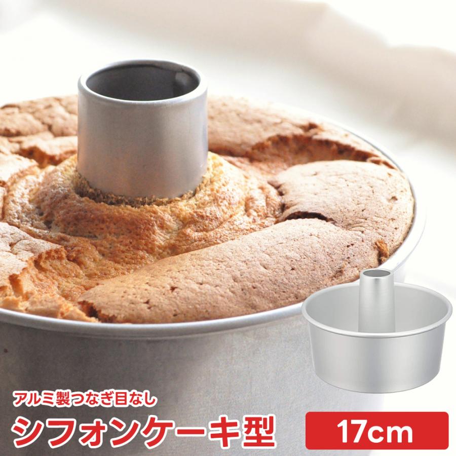 天満紙器（TEMMA SHIKI） シフォンケーキ型 アルミ製 17cm つなぎ目