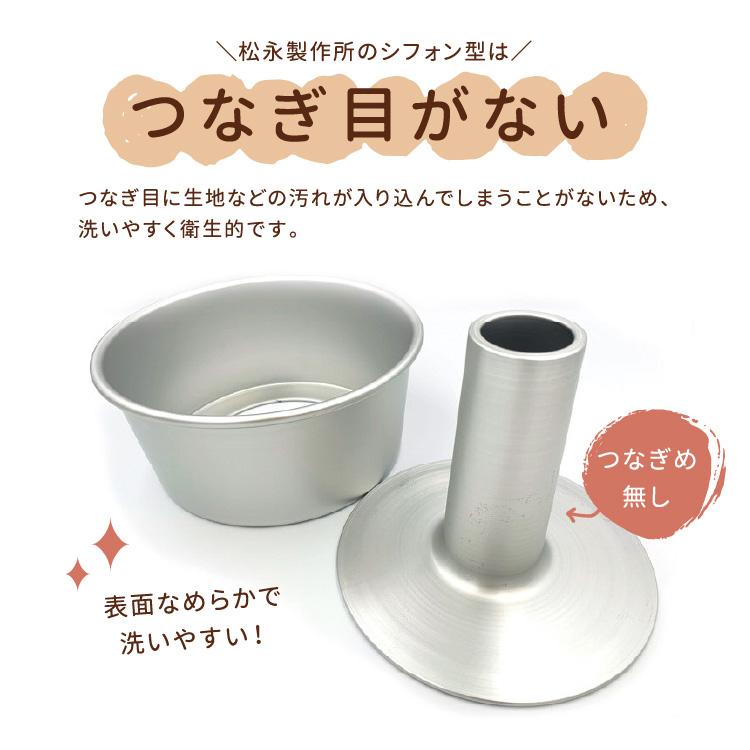 松永製作所　金属製　洋菓子型 2枚セット 楽天市場】ケーキ型 シフォンケーキ型 17cm アルミ シフォン型