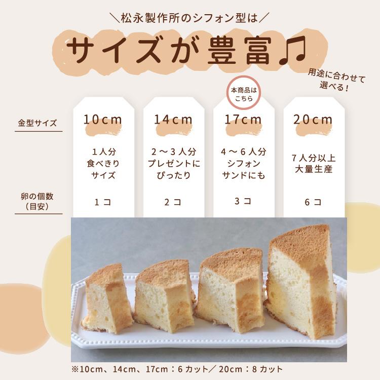 天満紙器（TEMMA SHIKI） シフォンケーキ型 アルミ製 17cm つなぎ目