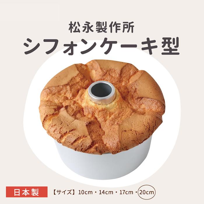 天満紙器（TEMMA SHIKI） シフォンケーキ型 アルミ製 20cm つなぎ目