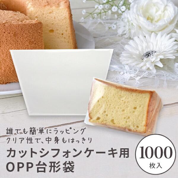 天満紙器（TEMMA SHIKI） OPPシフォンケーキ用台形袋 透明 1000枚入