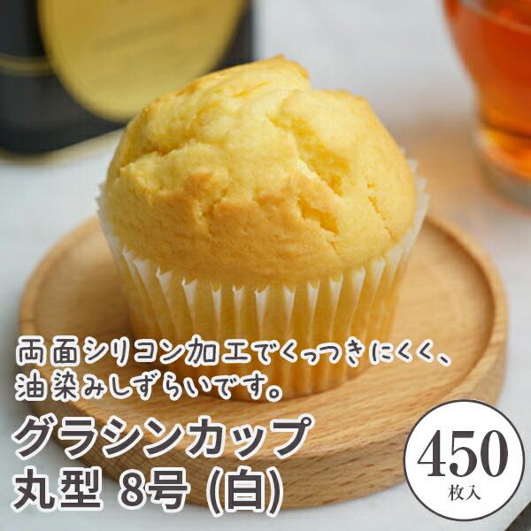 天満紙器（TEMMA SHIKI） マフィン型 グラシンカップ 丸型 8号 (白