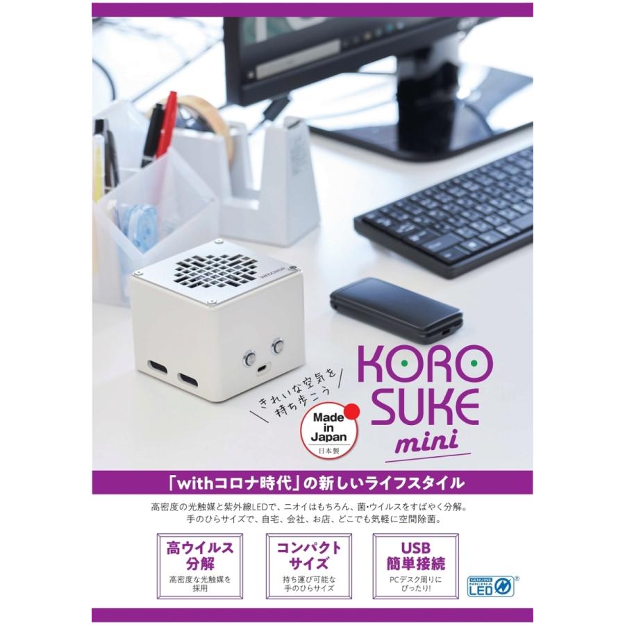 8台セット 空気清浄機 ウィルス対策 UV 光触媒 KOROSUKE mini ホワイト コロスケミニ 花粉対策 ウイルス分解 送料無料