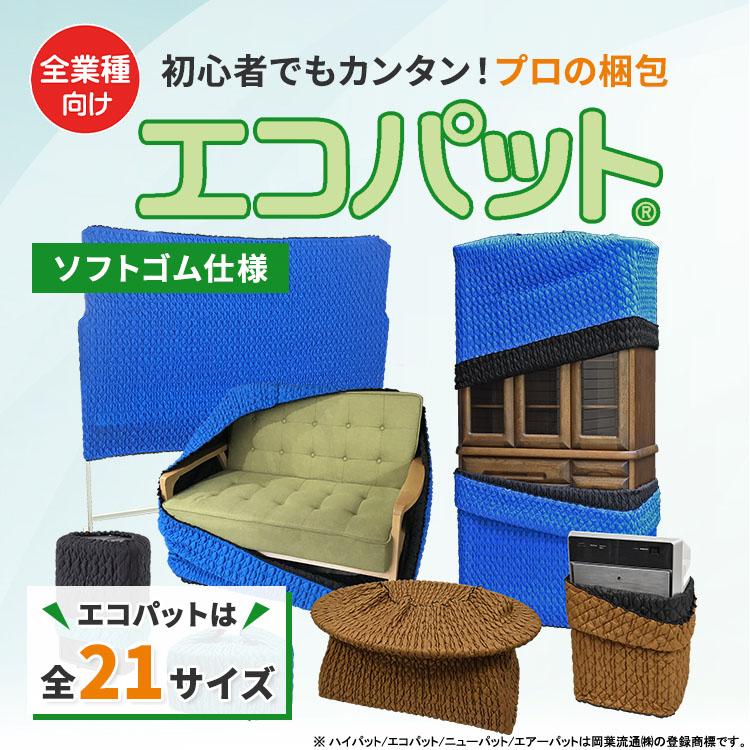 梱包用品／養生材】エコパット 80-S〈ソフトゴム仕様〉MEP-80S (伸縮