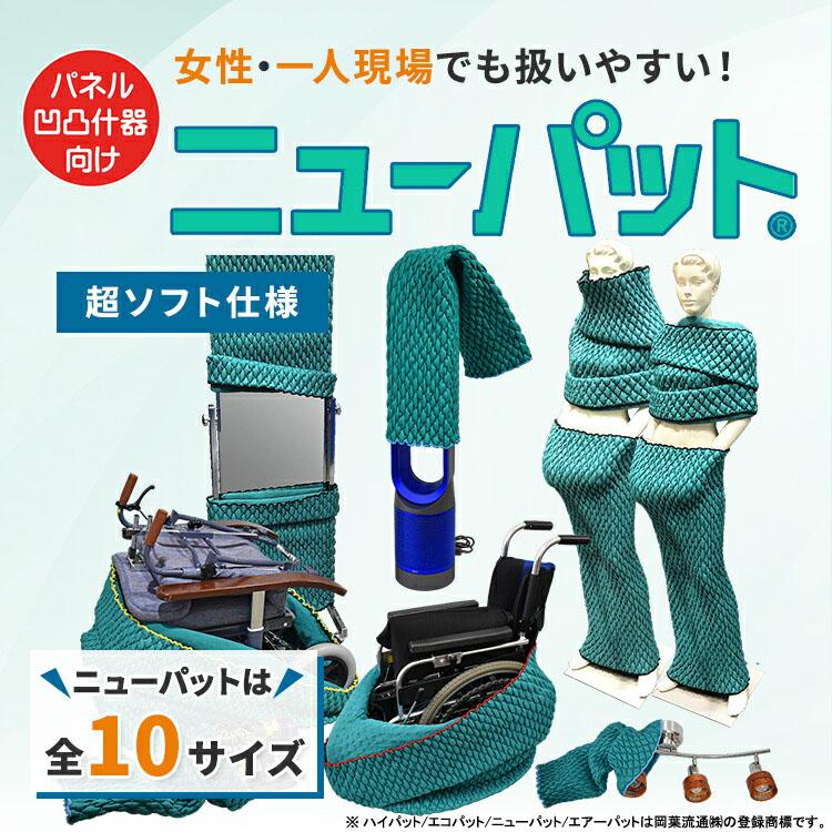 梱包用品／養生材】ニューパット 110-SS〈超ソフト仕様〉MNP-110SS