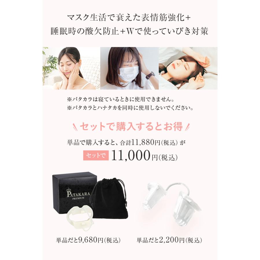 口呼吸対策＞＜美容対策＞セット パタカラプレミアム ハナタカ