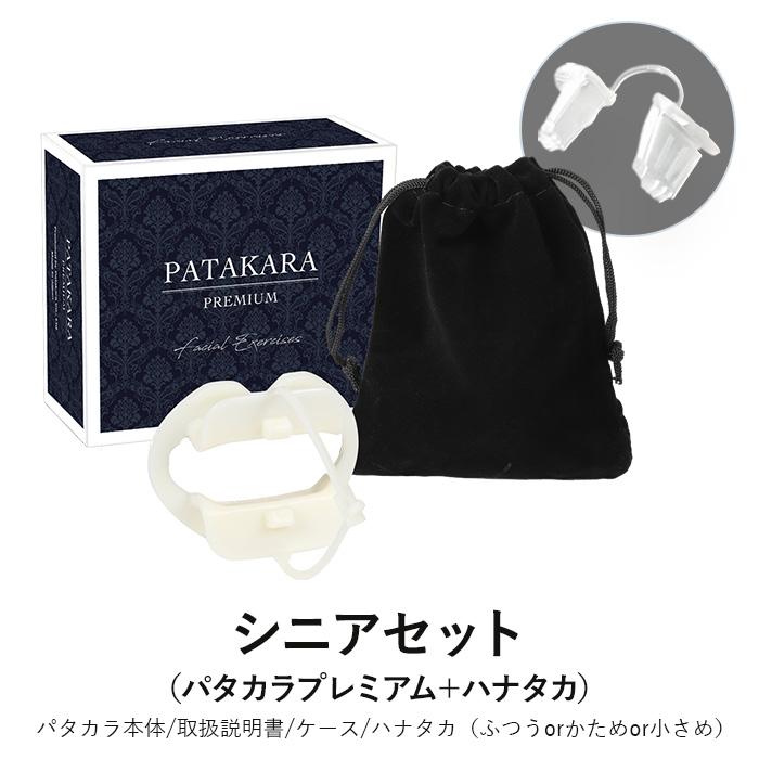 シニアセット パタカラプレミアム ハナタカ 表情筋・呼吸筋を鍛える
