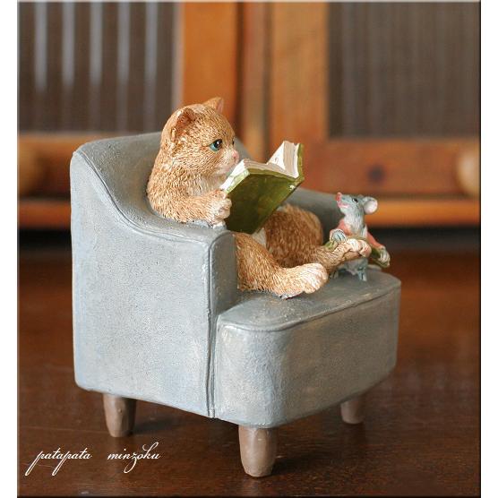 ソファ 読書 猫 置物 オブジェ ネコ ねこ ねずみ キャット : パタパタ