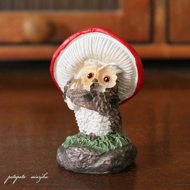 ふくろう きのこ傘のフクロウ オブジェ 置物 フクロウ 梟 雑貨 小物