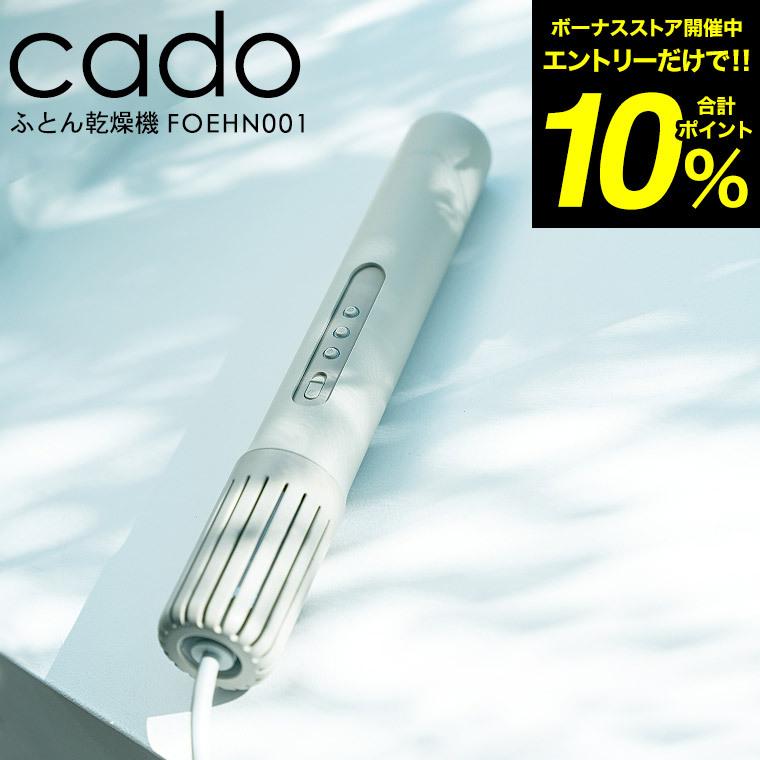 cado FOEHN 布団乾燥機 FOEHN001 ウォームグレー 送料無料 / ふとん 