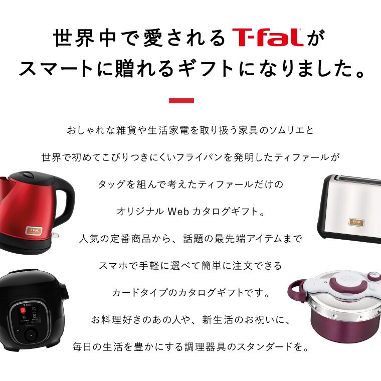 T-fal ティファール webカタログギフト カードタイプ T-fal vol.2 送料無料 カタログギフト デジタルカタログギフト おしゃれ カードカタログ フライパン 鍋｜patie｜04