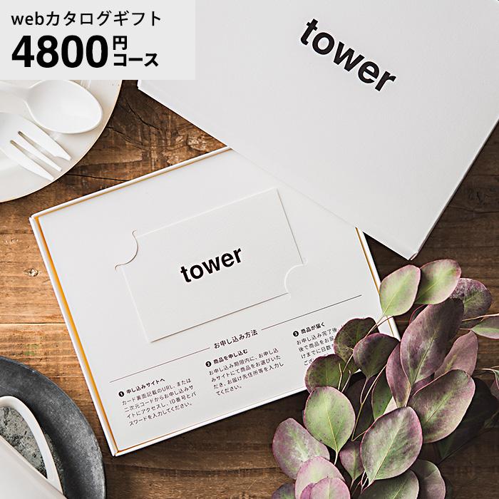 タワー 山崎実業 webカタログギフト カードタイプ tower vol.5 送料無料 / カタログギフト カードカタログ デジタルカタログギフト インテリア 贈り物 おしゃれ の商品画像