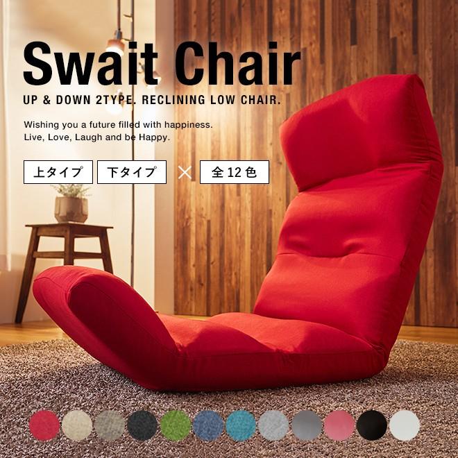 座椅子 リクライニング コンパクト へたりにくい ハイバック 送料無料