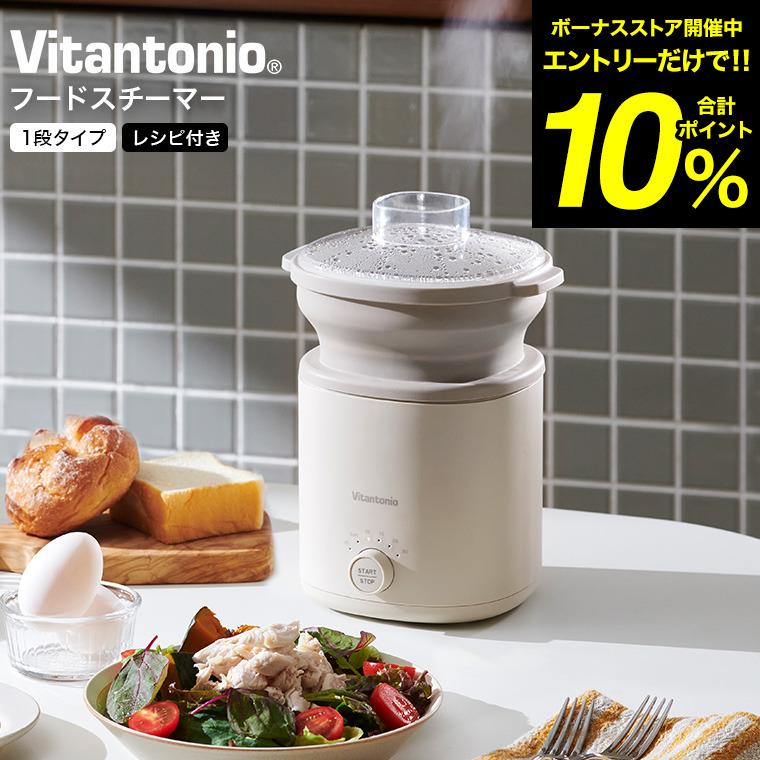 ビタントニオ（Vitantonio） フードスチーマー 1段タイプ VFS-10-I