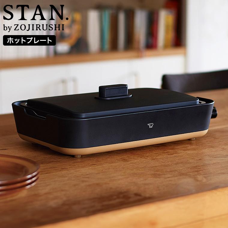 STAN. 象印 スタン ホットプレート EA-FA10-BA 送料無料 / 深型 丈夫