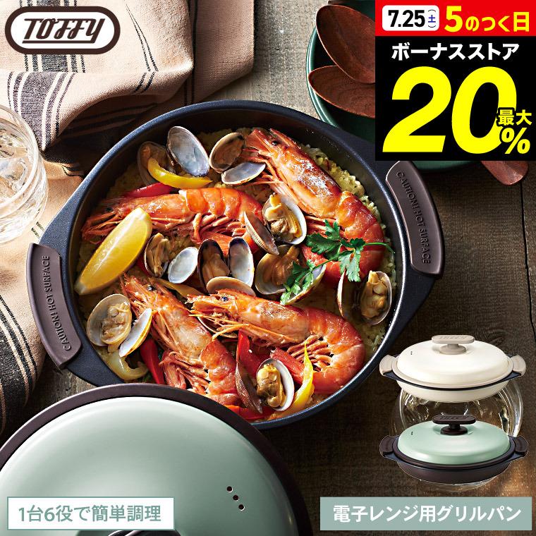 Toffy トフィー 電子レンジ用グリルパン K-MW3 送料無料 / 電子レンジ