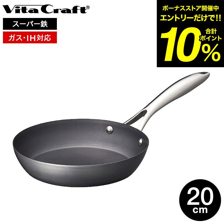 Vita Craft（ビタクラフト） スーパー鉄 フライパン 20cm 2001 送料