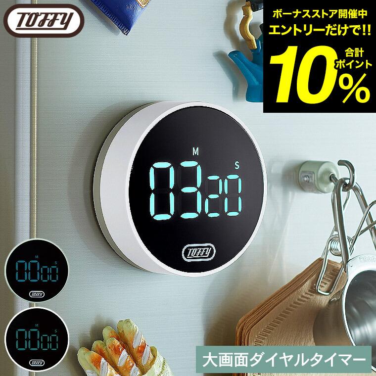 Toffy トフィー 大画面ダイヤルタイマー K-KU22 送料無料 / キッチンタイマー ストップウォッチ 見やすい 音量調節 便利 勉強 調理 料理 | Toffy
