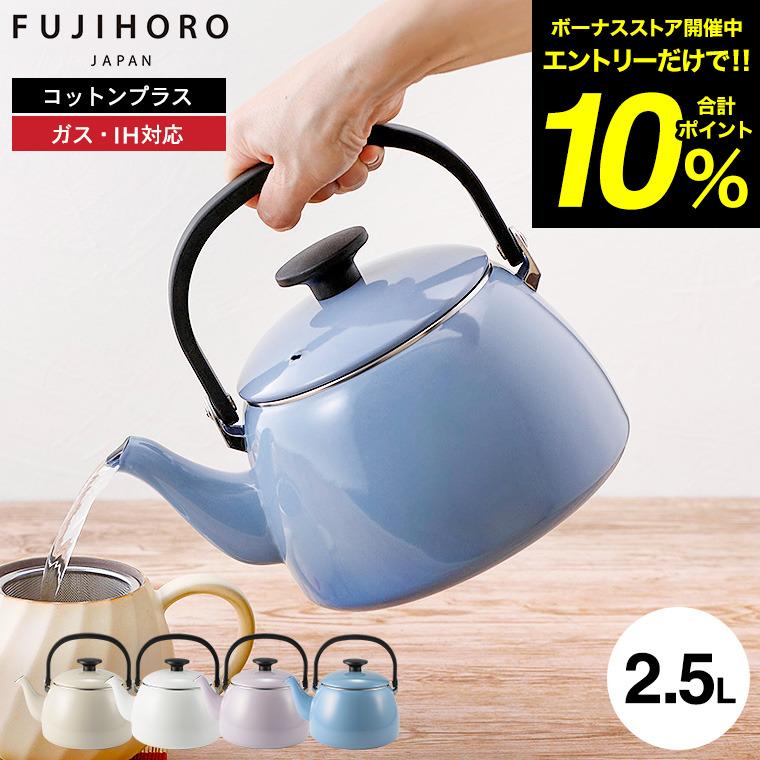 Cotton Series 富士ホーロー コットンプラス 2.5L ケトル CTP-25K 送料