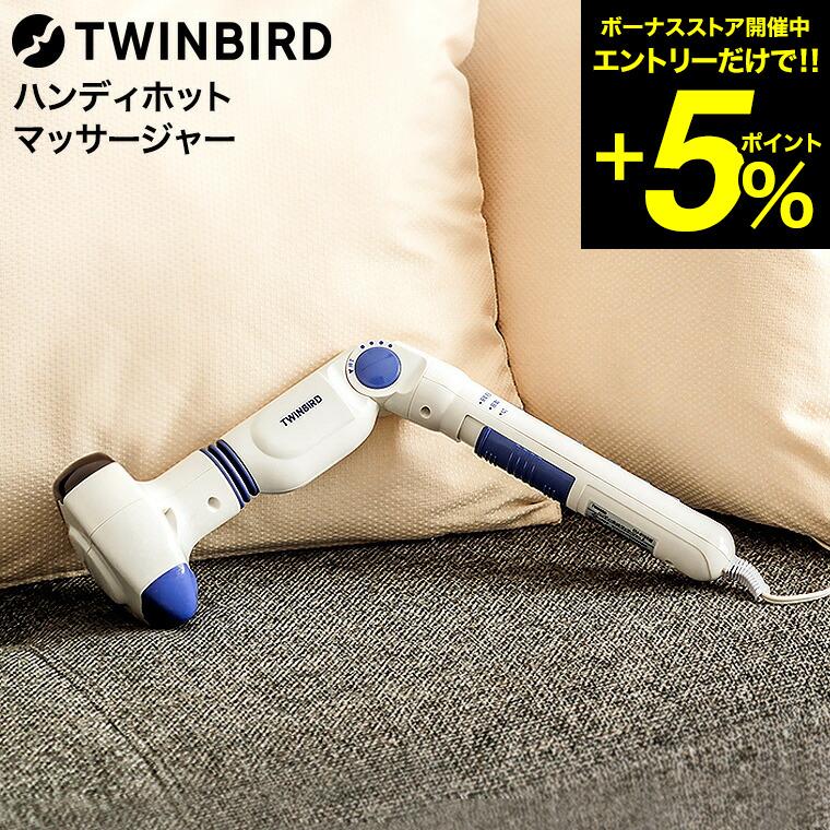 ツインバード ハンディホットマッサージャー EM-2195W 送料無料 / TWINBIRD マッサージャー 付け替え 肩 腰 背中 ふともも ふくらはぎ 足裏 JGS | 