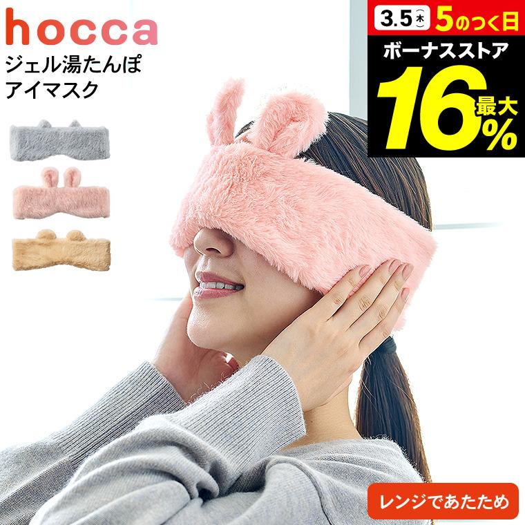 LADONNA（ラドンナ） アイマスク ジェル湯たんぽ hocca レンジですぐに