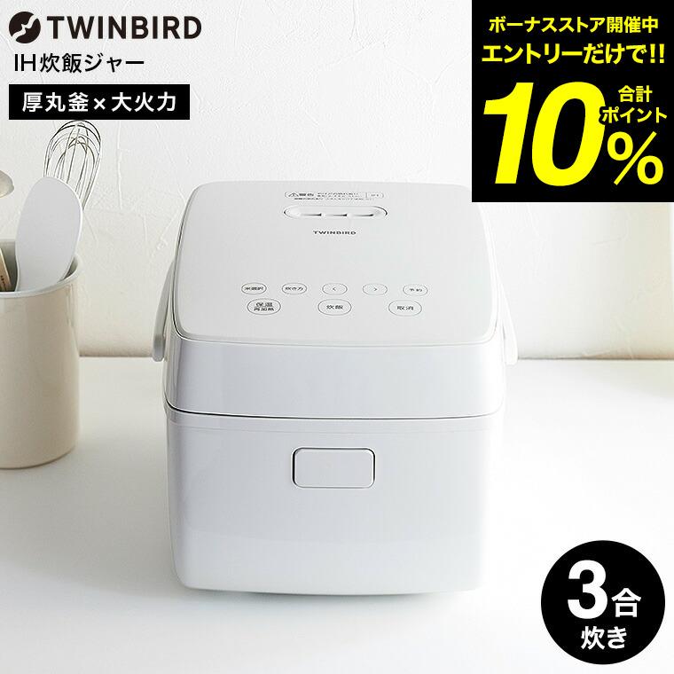 未開封 TWINBIRD 3合炊飯ジャー RM-D793 ツインバード（TWINBIRD） 【期間限定10%OFFクーポン有】【公式】炊飯