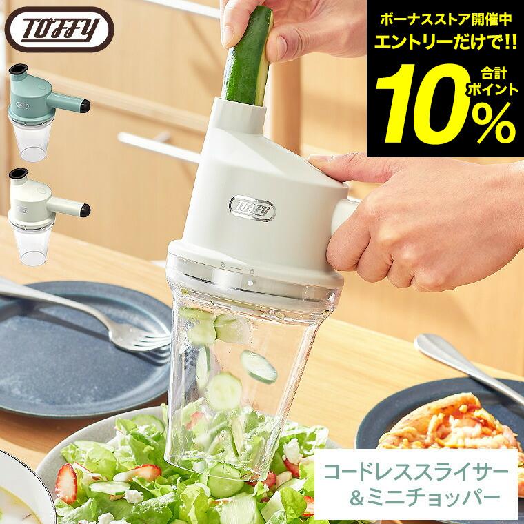 Toffy トフィー コードレススライサー＆ミニチョッパー K-CH3 送料無料