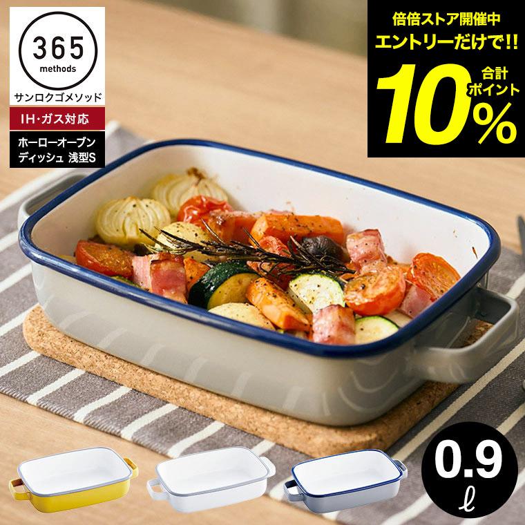 富士ホーロー ホーロー 保存容器 ホーローオーブンディッシュ 浅型S