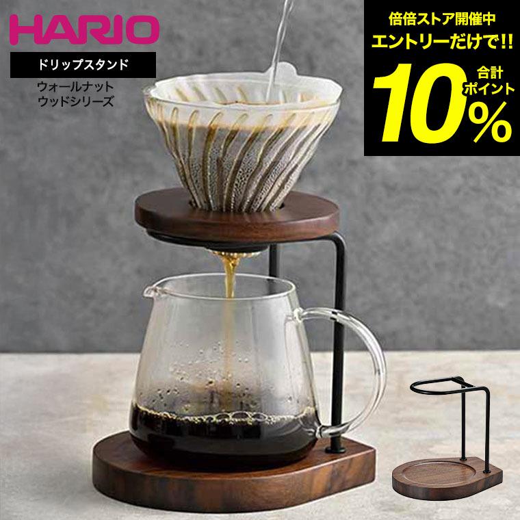 HARIO（ハリオ） 送料無料 ウォールナットウッドシリーズ ドリップ