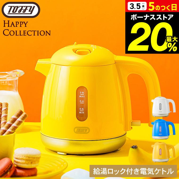 Toffy トフィー 給湯ロック付き電気ケトル 0.8L K-HKT1 送料無料